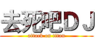 去死吧ＤＪ (attack on titan)