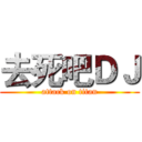 去死吧ＤＪ (attack on titan)