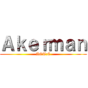 Ａｋｅｒｍａｎ (AOT:C)