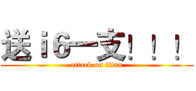 送ｉ６一支！！！ (attack on titan)
