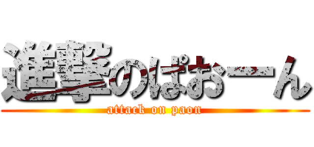 進撃のぱおーん (attack on paon)