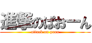 進撃のぱおーん (attack on paon)