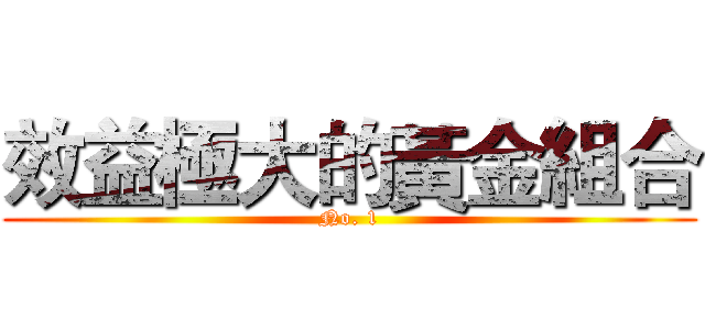 效益極大的黃金組合 (No. 1)