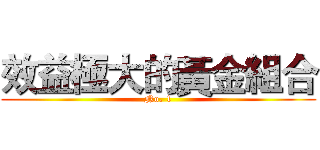 效益極大的黃金組合 (No. 1)