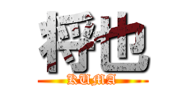 将也 (KUMA)