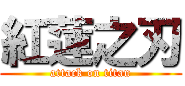 紅蓮之刃 (attack on titan)