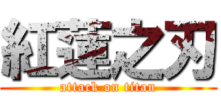 紅蓮之刃 (attack on titan)