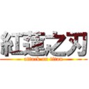 紅蓮之刃 (attack on titan)