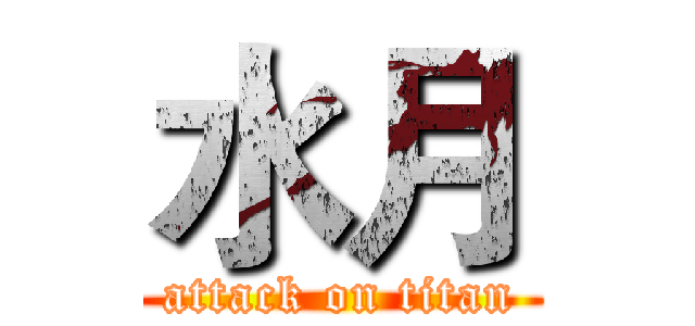 水月 (attack on titan)