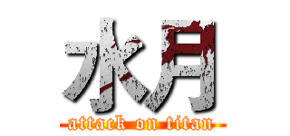 水月 (attack on titan)