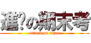 進擊の期末考 (attack on titan)