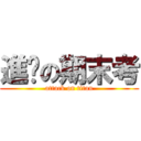 進擊の期末考 (attack on titan)
