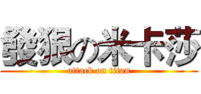 發狠の米卡莎 (attack on titan)