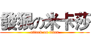 發狠の米卡莎 (attack on titan)