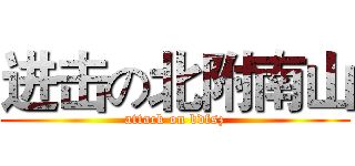 进击の北附南山 (attack on bdfsz)