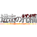 进击の托福 (Are You Ready!?)
