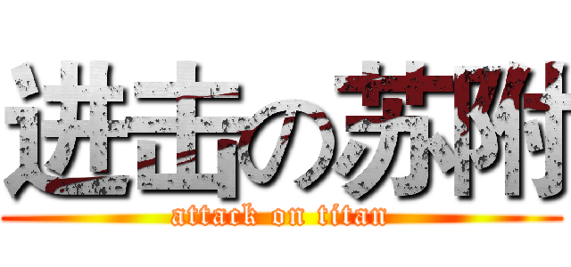 进击の苏附 (attack on titan)