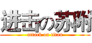 进击の苏附 (attack on titan)