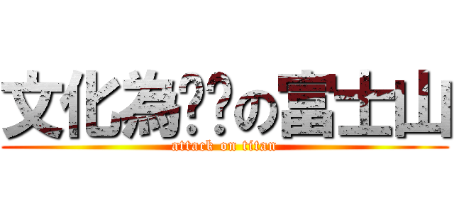 文化為遗產の富士山 (attack on titan)