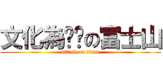 文化為遗產の富士山 (attack on titan)