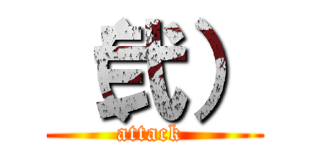 （弐） (attack )