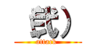 （弐） (attack )