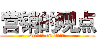 营销的观点 (attack on titan)