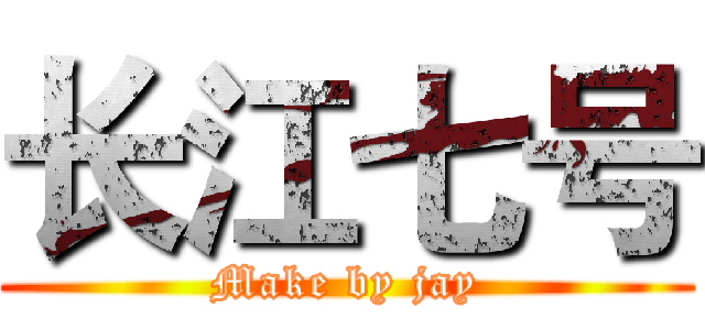 长江七号 (Make by jay)