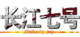 长江七号 (Make by jay)