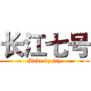 长江七号 (Make by jay)