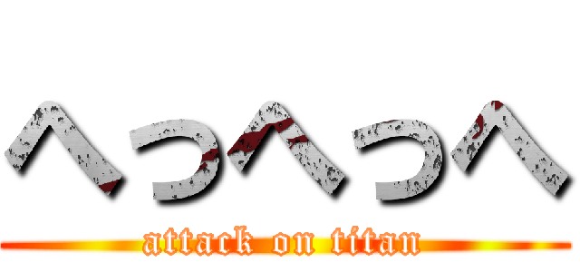 へっへっへ (attack on titan)