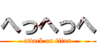 へっへっへ (attack on titan)