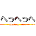 へっへっへ (attack on titan)