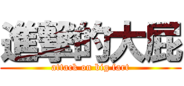 進撃的大屁 (attack on big fart)