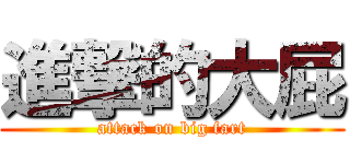 進撃的大屁 (attack on big fart)