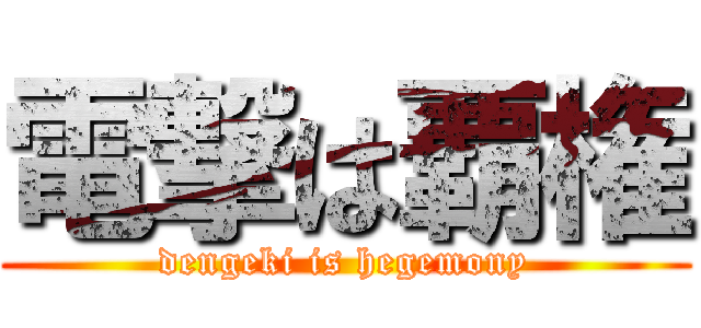 電撃は覇権 (dengeki is hegemony)