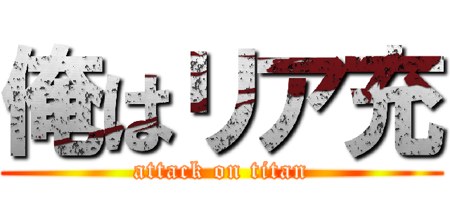 俺はリア充 (attack on titan)