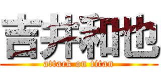 吉井和也 (attack on titan)