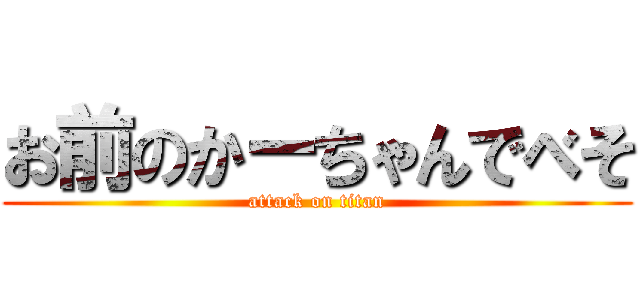 お前のかーちゃんでべそ (attack on titan)