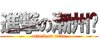 進撃の潮州佬 (attack on titan)