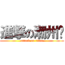 進撃の潮州佬 (attack on titan)