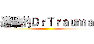 進擊的ＤｒＴｒａｕｍａ ()