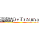 進擊的ＤｒＴｒａｕｍａ ()