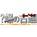 頹爆の古迦 (Kuuga on HEA)