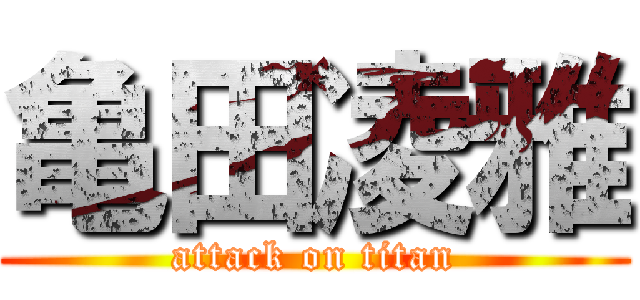 亀田凌雅 (attack on titan)