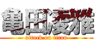 亀田凌雅 (attack on titan)