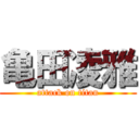 亀田凌雅 (attack on titan)