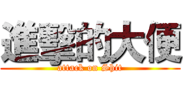 進擊的大便 (attack on Shit)