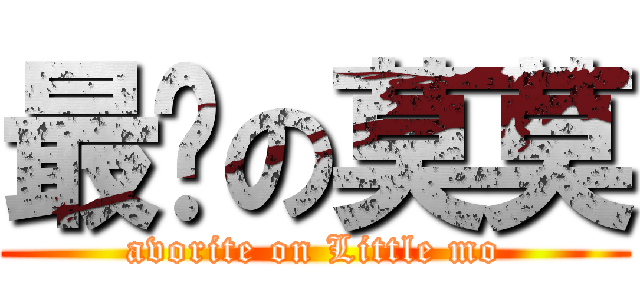 最爱の莫莫 (avorite on Little mo)