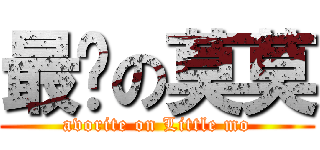 最爱の莫莫 (avorite on Little mo)